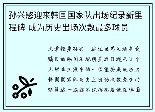 孙兴慜迎来韩国国家队出场纪录新里程碑 成为历史出场次数最多球员 孙兴慜迎来韩国国家队出场纪录新里程碑 成为历史出场次数最多球员