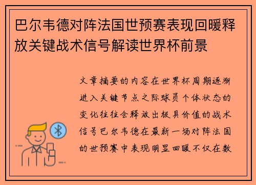 巴尔韦德对阵法国世预赛表现回暖释放关键战术信号解读世界杯前景 巴尔韦德对阵法国世预赛表现回暖释放关键战术信号解读世界杯前景