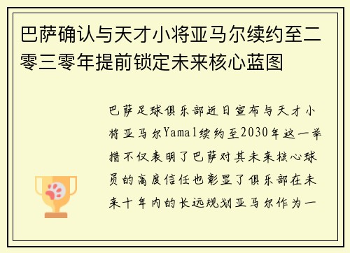 巴萨确认与天才小将亚马尔续约至二零三零年提前锁定未来核心蓝图 巴萨确认与天才小将亚马尔续约至二零三零年提前锁定未来核心蓝图