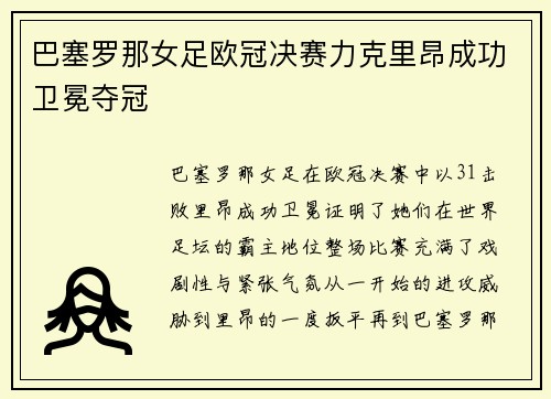 巴塞罗那女足欧冠决赛力克里昂成功卫冕夺冠 巴塞罗那女足欧冠决赛力克里昂成功卫冕夺冠