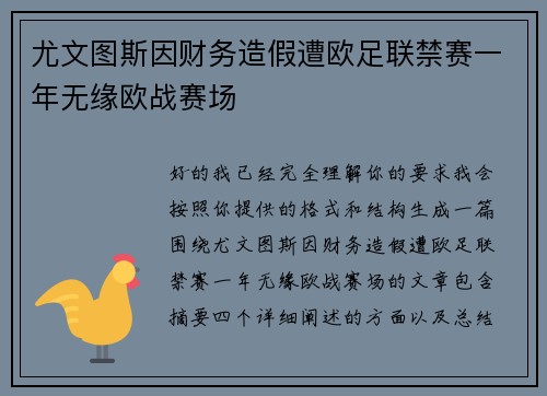 尤文图斯因财务造假遭欧足联禁赛一年无缘欧战赛场 尤文图斯因财务造假遭欧足联禁赛一年无缘欧战赛场