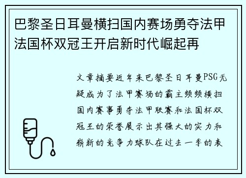 巴黎圣日耳曼横扫国内赛场勇夺法甲法国杯双冠王开启新时代崛起再