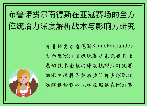 布鲁诺费尔南德斯在亚冠赛场的全方位统治力深度解析战术与影响力研究