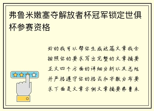 弗鲁米嫩塞夺解放者杯冠军锁定世俱杯参赛资格