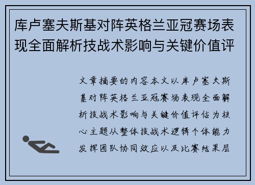 库卢塞夫斯基对阵英格兰亚冠赛场表现全面解析技战术影响与关键价值评估