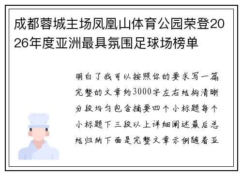 成都蓉城主场凤凰山体育公园荣登2026年度亚洲最具氛围足球场榜单