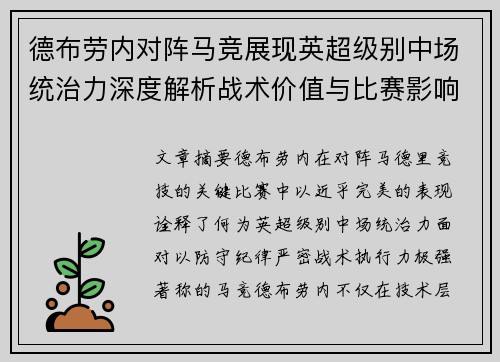 德布劳内对阵马竞展现英超级别中场统治力深度解析战术价值与比赛影响
