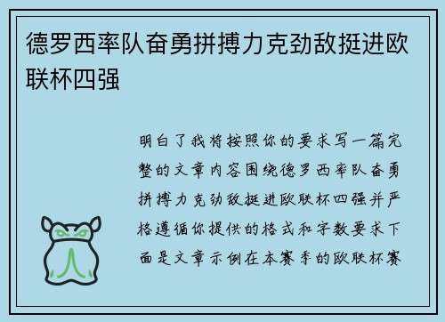德罗西率队奋勇拼搏力克劲敌挺进欧联杯四强