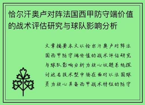 恰尔汗奥卢对阵法国西甲防守端价值的战术评估研究与球队影响分析