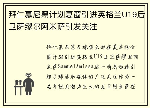 拜仁慕尼黑计划夏窗引进英格兰U19后卫萨缪尔阿米萨引发关注