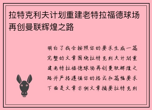 拉特克利夫计划重建老特拉福德球场再创曼联辉煌之路