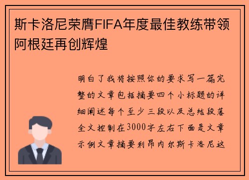 斯卡洛尼荣膺FIFA年度最佳教练带领阿根廷再创辉煌