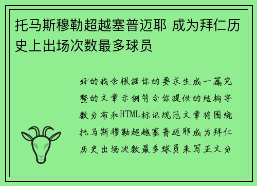 托马斯穆勒超越塞普迈耶 成为拜仁历史上出场次数最多球员