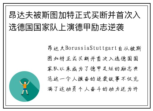 昂达夫被斯图加特正式买断并首次入选德国国家队上演德甲励志逆袭