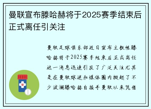 曼联宣布滕哈赫将于2025赛季结束后正式离任引关注
