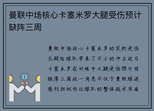 曼联中场核心卡塞米罗大腿受伤预计缺阵三周