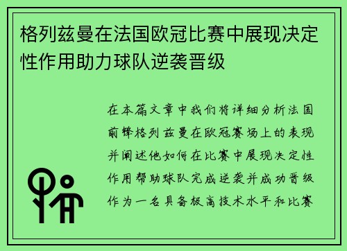 格列兹曼在法国欧冠比赛中展现决定性作用助力球队逆袭晋级