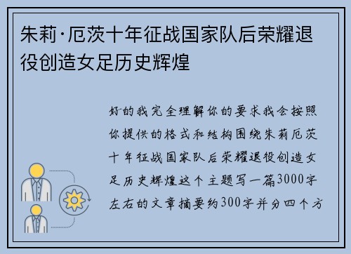 朱莉·厄茨十年征战国家队后荣耀退役创造女足历史辉煌