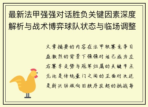 最新法甲强强对话胜负关键因素深度解析与战术博弈球队状态与临场调整 最新法甲强强对话胜负关键因素深度解析与战术博弈球队状态与临场调整