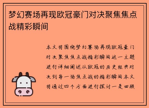 梦幻赛场再现欧冠豪门对决聚焦焦点战精彩瞬间