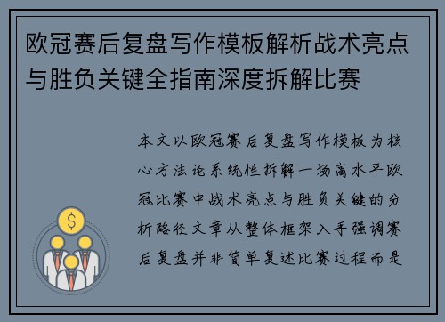 欧冠赛后复盘写作模板解析战术亮点与胜负关键全指南深度拆解比赛