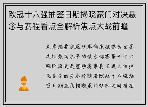 欧冠十六强抽签日期揭晓豪门对决悬念与赛程看点全解析焦点大战前瞻