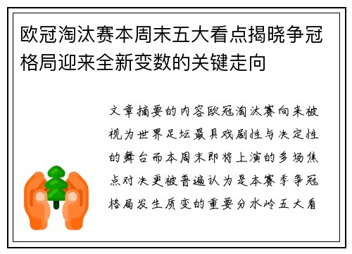 欧冠淘汰赛本周末五大看点揭晓争冠格局迎来全新变数的关键走向