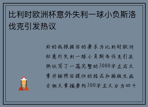 比利时欧洲杯意外失利一球小负斯洛伐克引发热议