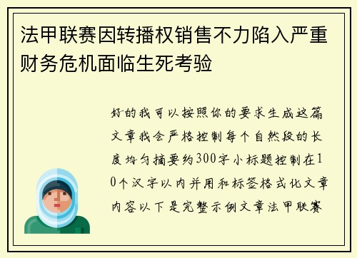 法甲联赛因转播权销售不力陷入严重财务危机面临生死考验