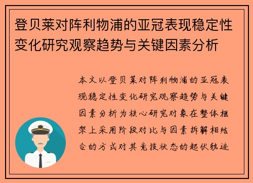 登贝莱对阵利物浦的亚冠表现稳定性变化研究观察趋势与关键因素分析