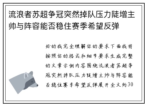流浪者苏超争冠突然掉队压力陡增主帅与阵容能否稳住赛季希望反弹