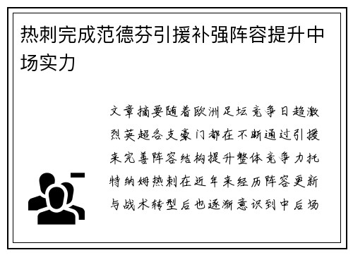 热刺完成范德芬引援补强阵容提升中场实力