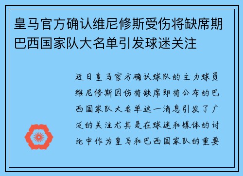 皇马官方确认维尼修斯受伤将缺席期巴西国家队大名单引发球迷关注