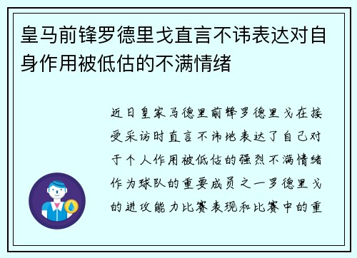 皇马前锋罗德里戈直言不讳表达对自身作用被低估的不满情绪