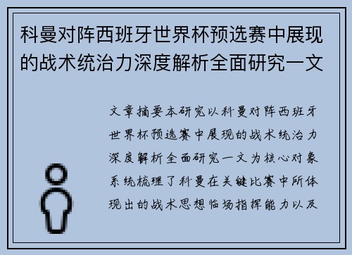 科曼对阵西班牙世界杯预选赛中展现的战术统治力深度解析全面研究一文