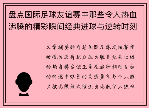 盘点国际足球友谊赛中那些令人热血沸腾的精彩瞬间经典进球与逆转时刻