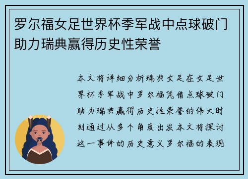 罗尔福女足世界杯季军战中点球破门助力瑞典赢得历史性荣誉