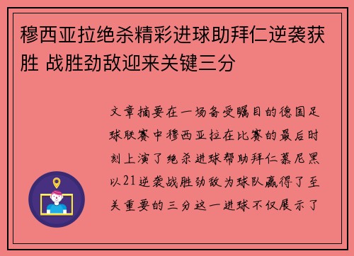 穆西亚拉绝杀精彩进球助拜仁逆袭获胜 战胜劲敌迎来关键三分
