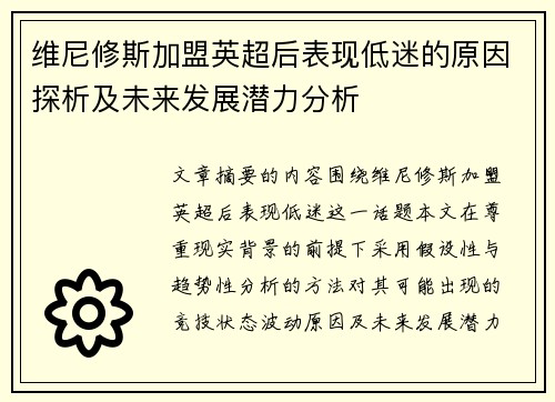 维尼修斯加盟英超后表现低迷的原因探析及未来发展潜力分析