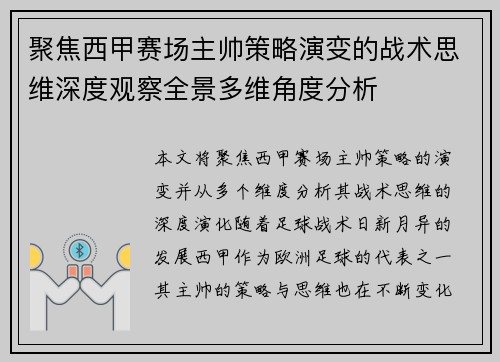 聚焦西甲赛场主帅策略演变的战术思维深度观察全景多维角度分析
