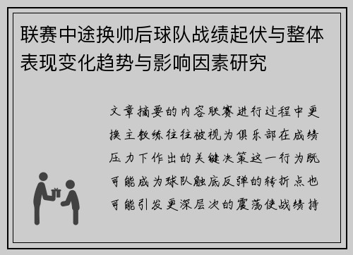 联赛中途换帅后球队战绩起伏与整体表现变化趋势与影响因素研究