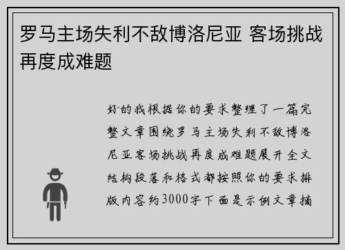 罗马主场失利不敌博洛尼亚 客场挑战再度成难题