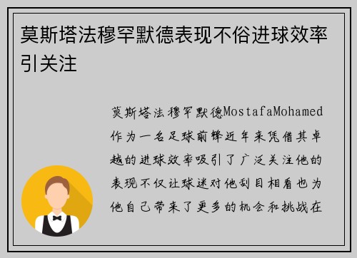 莫斯塔法穆罕默德表现不俗进球效率引关注