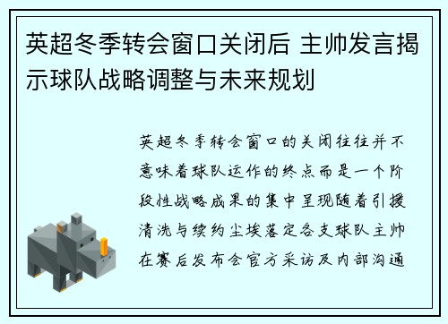 英超冬季转会窗口关闭后 主帅发言揭示球队战略调整与未来规划 英超冬季转会窗口关闭后 主帅发言揭示球队战略调整与未来规划