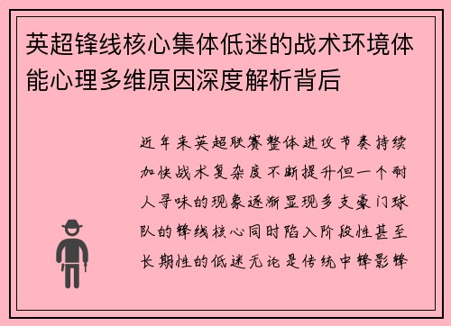 英超锋线核心集体低迷的战术环境体能心理多维原因深度解析背后