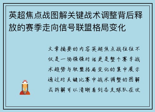 英超焦点战图解关键战术调整背后释放的赛季走向信号联盟格局变化