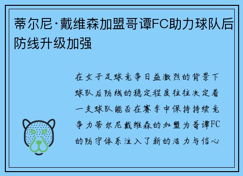蒂尔尼·戴维森加盟哥谭FC助力球队后防线升级加强