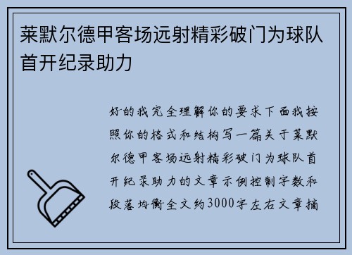 莱默尔德甲客场远射精彩破门为球队首开纪录助力