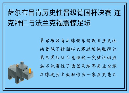 萨尔布吕肯历史性晋级德国杯决赛 连克拜仁与法兰克福震惊足坛