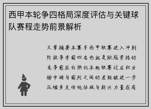 西甲本轮争四格局深度评估与关键球队赛程走势前景解析